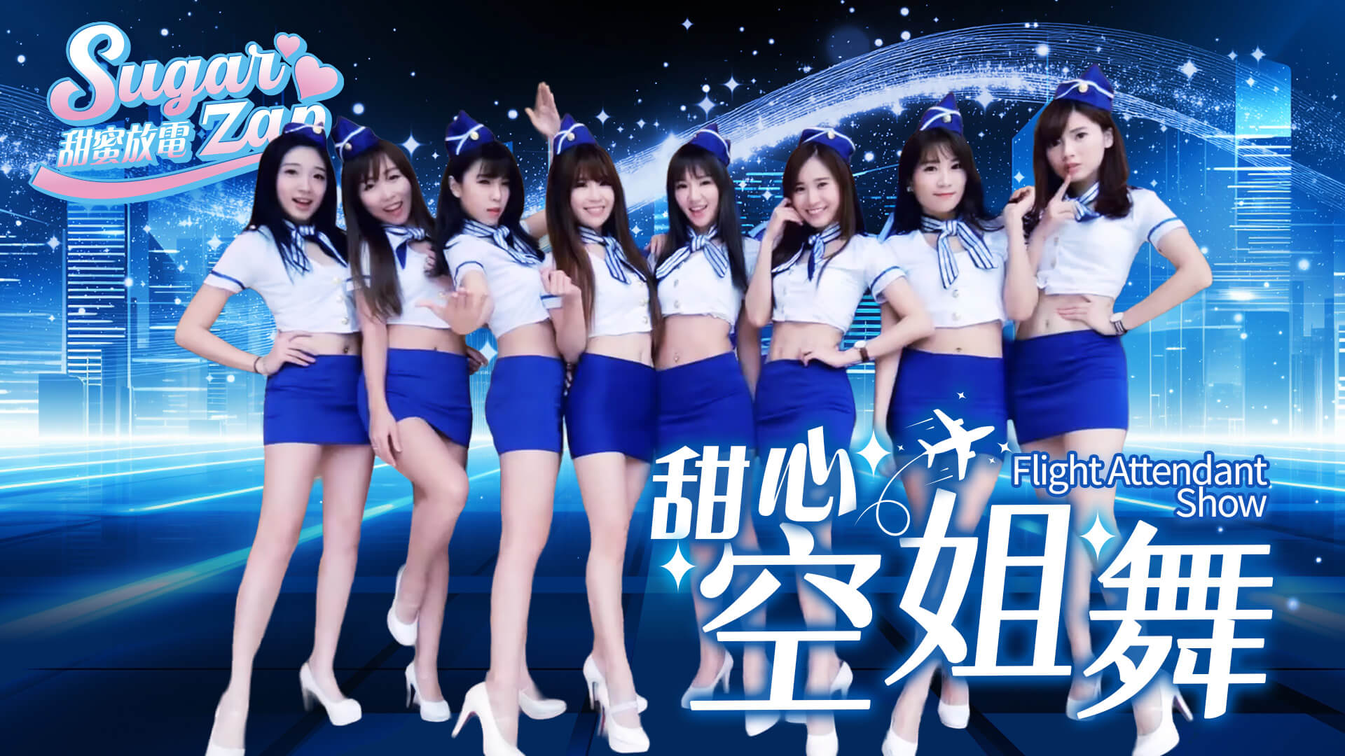 制服主題舞碼|熱情舞團表演|春酒活動氣氛炒熱(馬戲團活動公司03-3578990)