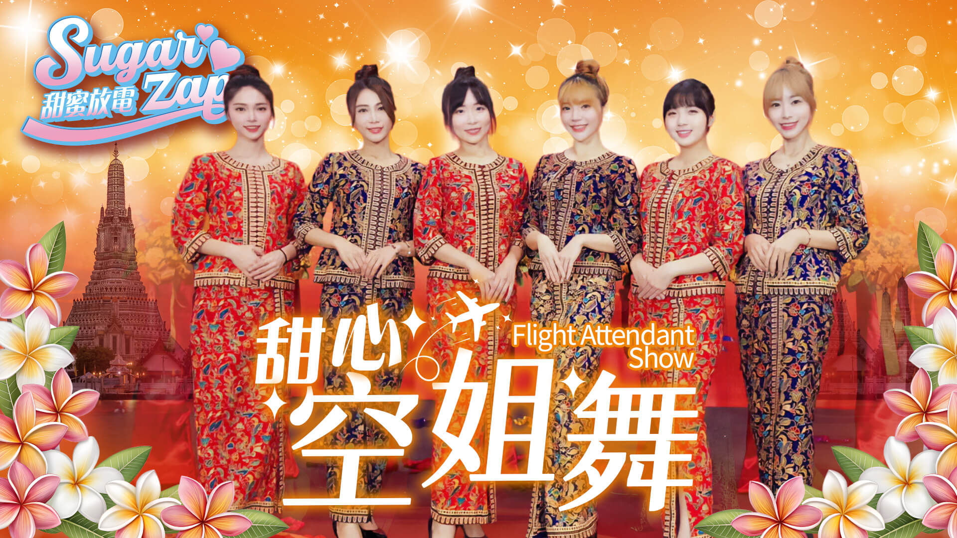 性感制服舞團|專業舞蹈演出|企業周年慶推薦(馬戲團活動公司03-3578990)