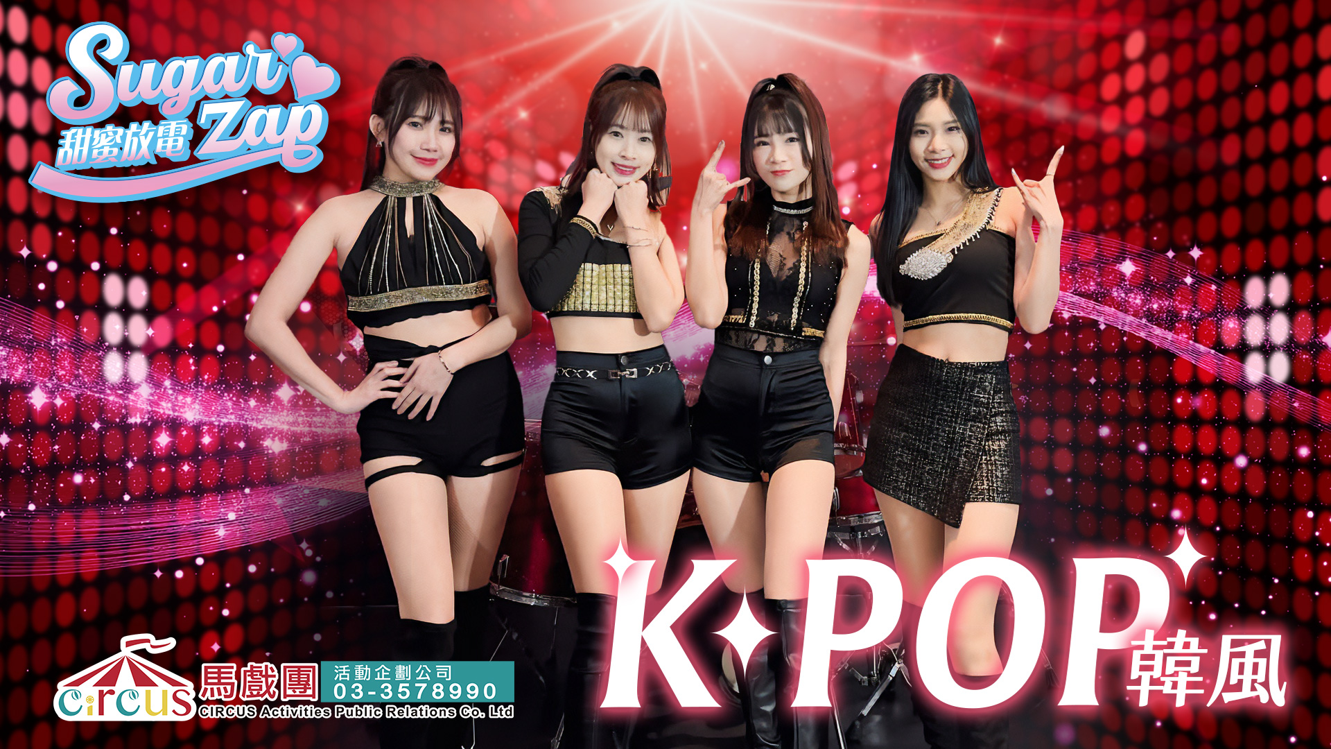 性感美女舞團|K-POP韓風表演|企業尾牙春酒活動|馬戲團活動公司 03-3578990