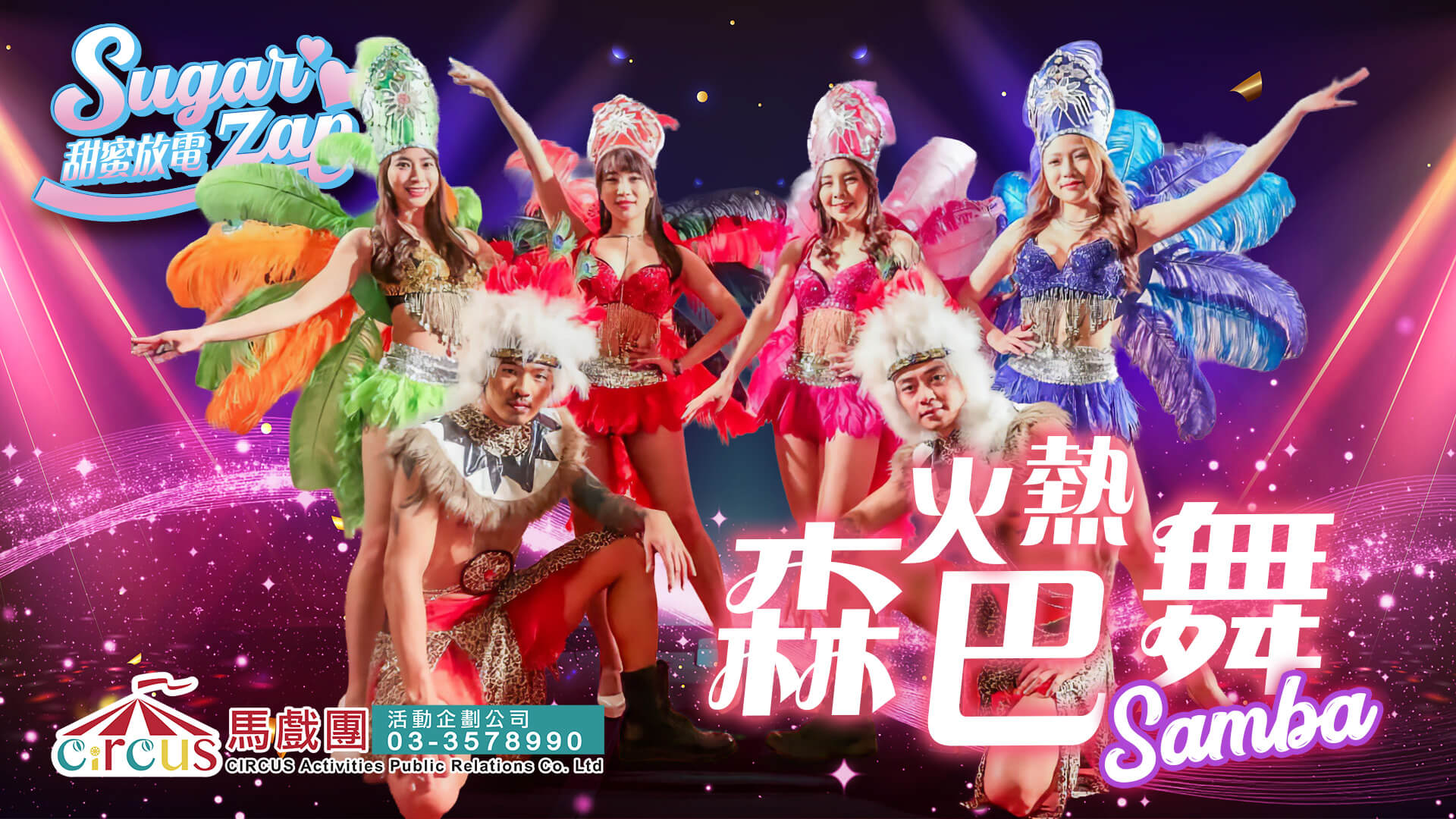 巴西森巴舞表演｜尾牙活動推薦｜春酒開場演出（馬戲團活動公司03-3578990）