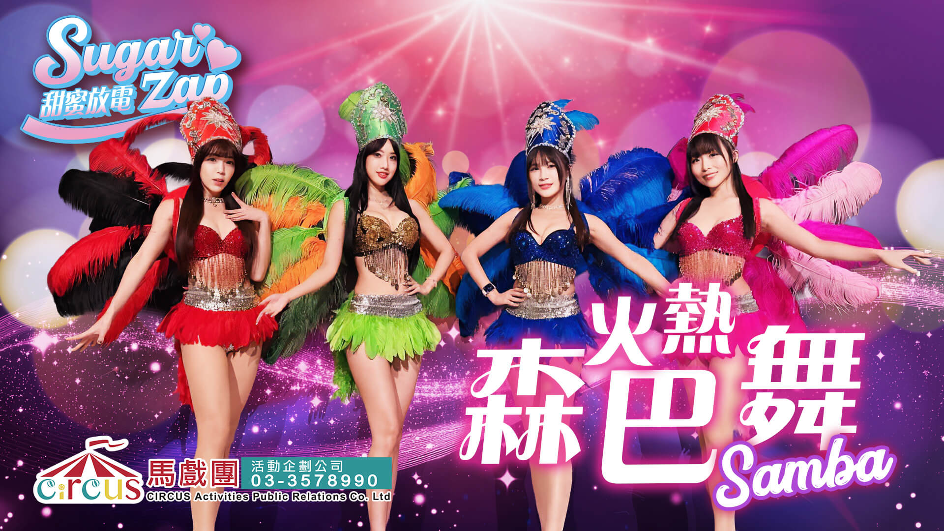 嘉年華舞團表演｜尾牙節目推薦｜企業活動開場秀（馬戲團活動公司03-3578990）	