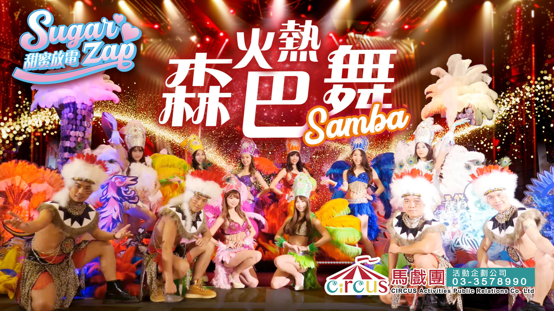 森巴舞團演出｜春酒表演節目｜熱情舞蹈演出（馬戲團活動公司03-3578990）	